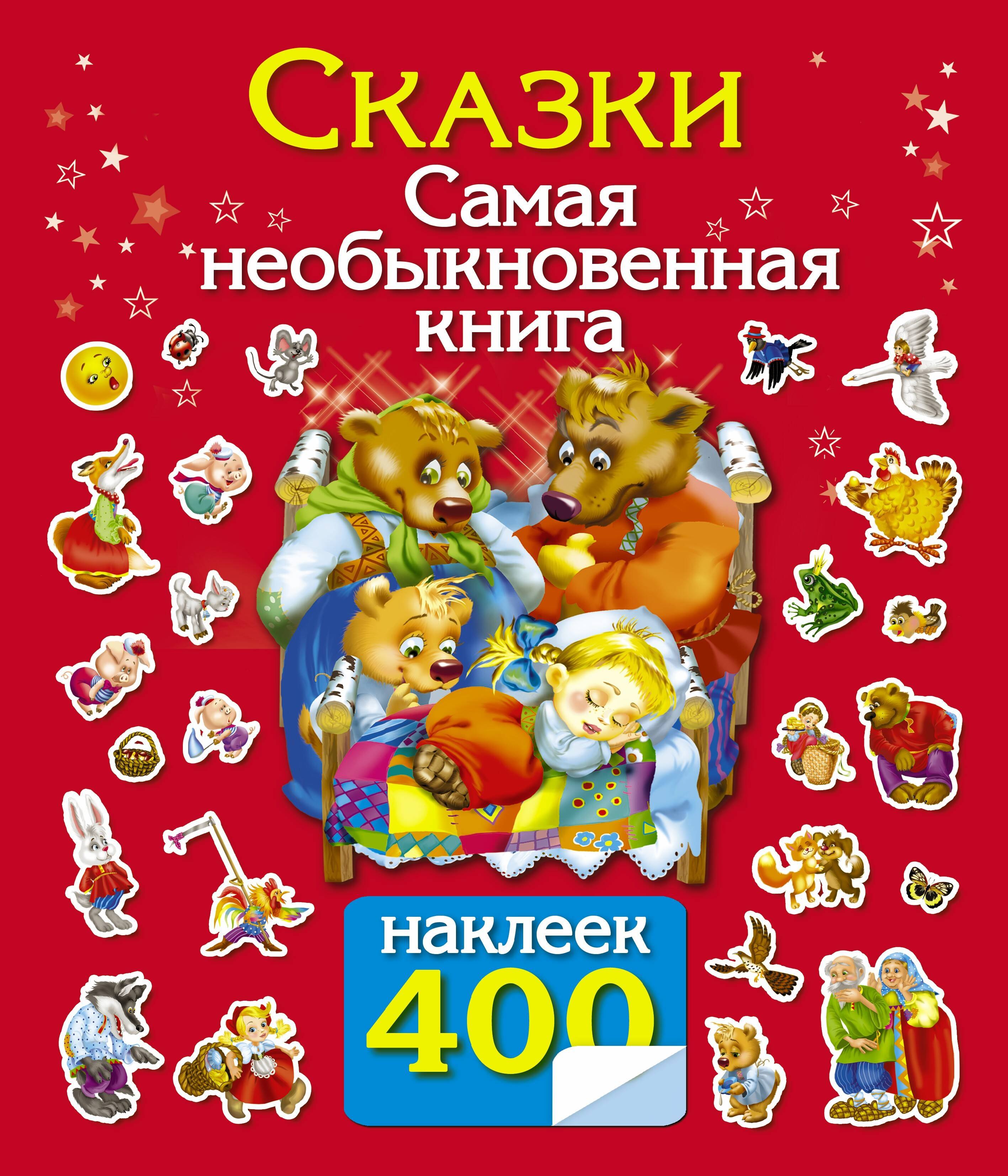 

400НаклеекВолшебныйМир Сказки.Самая необыкновенная книга