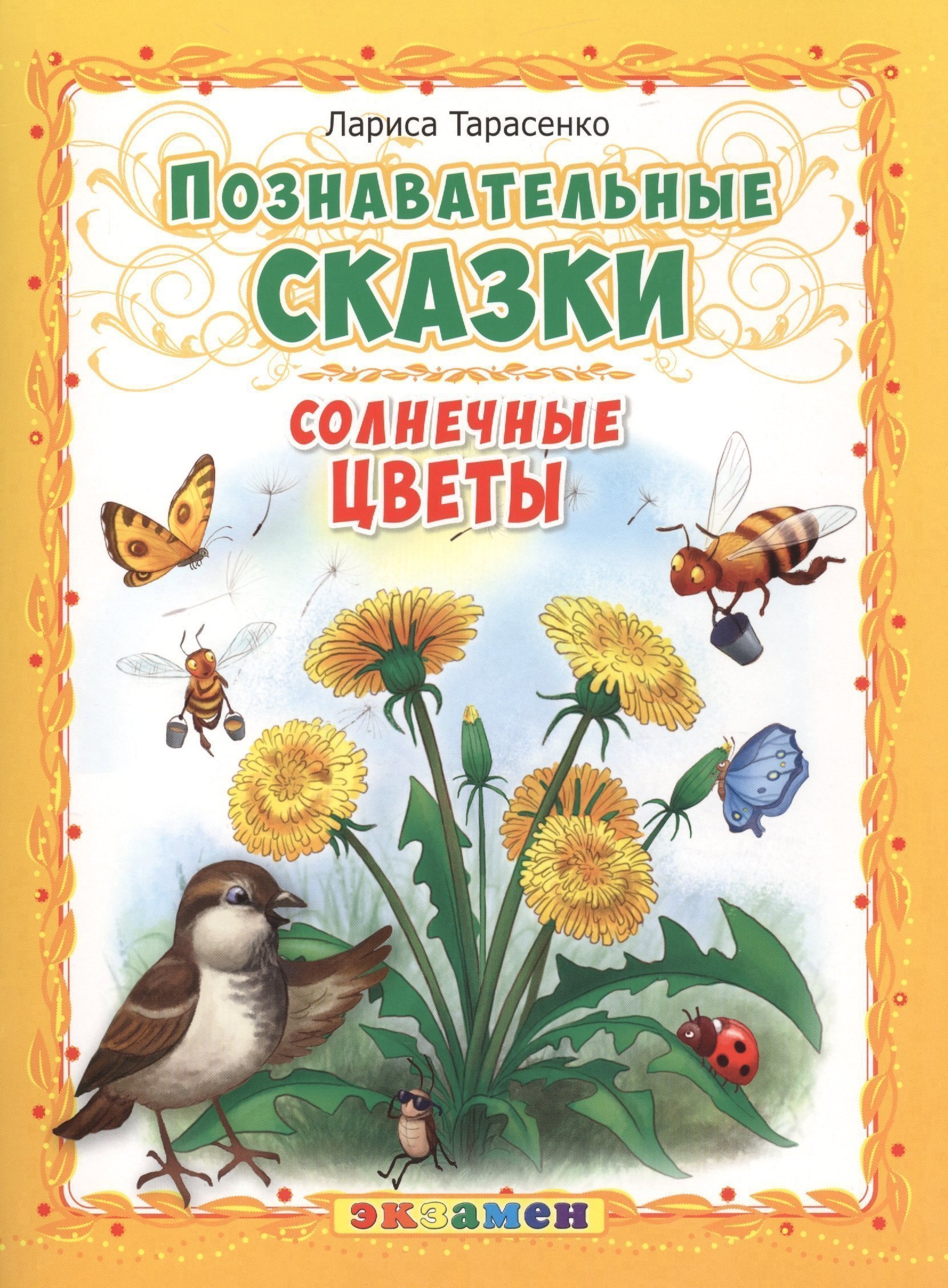 

Познавательные сказки: Солнечные цветы