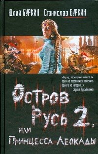 

Остров Русь 2, или Принцесса Леокады: фантастический роман