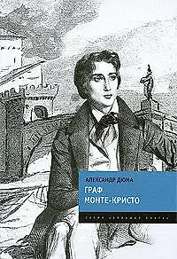 Книга Граф Монте-Кристо: Роман (Александр Дюма (отец))
