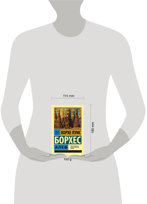 Книга Алеф : сборник (Хорхе Борхес) — 4