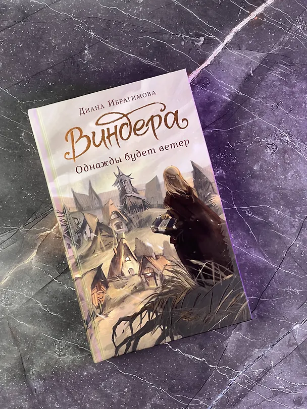 Книга Виндера. Однажды будет ветер (Диана Ибрагимова) — 8