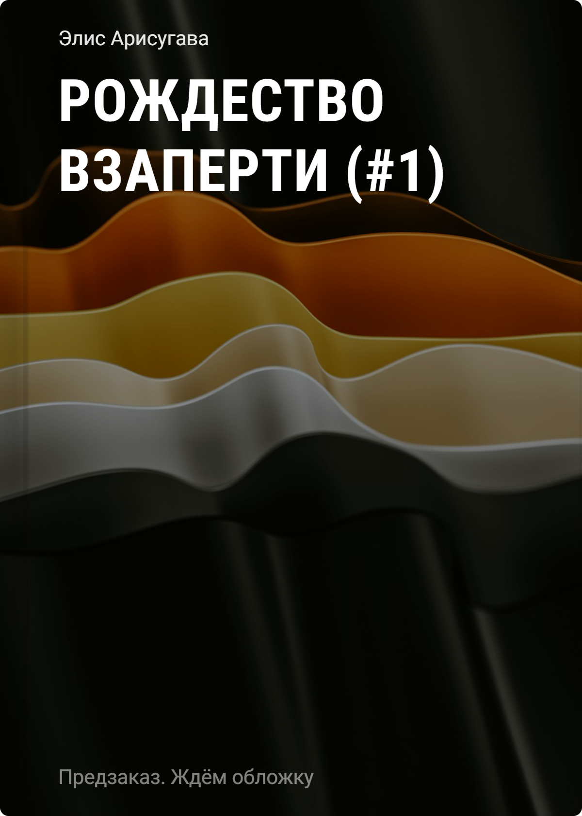 Арисугава Элис Рождество взаперти (#1)