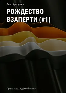 Рождество взаперти (#1)