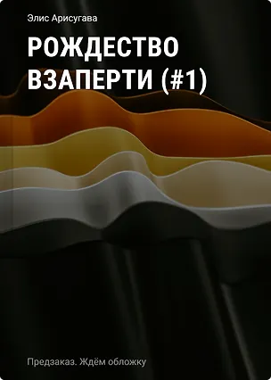 Книга Рождество взаперти (#1) (Элис Арисугава)