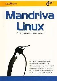 Книга Mandriva Linux. Полное руководство пользователя ()