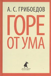 Горе от ума