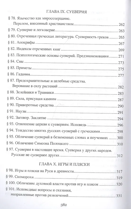 Книга Борьба христианства с остатками язычества в Древней Руси (Николай Гальковский) — 6