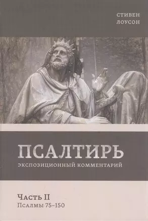 Псалтирь. Экспозиционный комментарий. Часть II. Псалмы 75-150) — 2942424 — 1