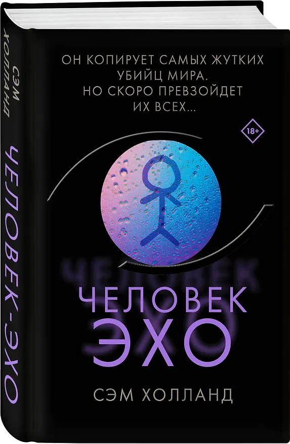 Книга Человек-эхо (Сэм Холланд) — 5