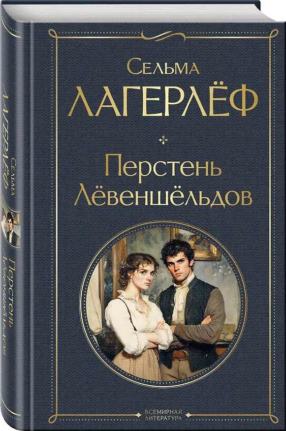 Книга Перстень Левеншельдов (Сельма Оттилия Лувиса Лагерлёф) — 4