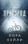 Кто-то всегда лжет. Триллеры Л. Кейли