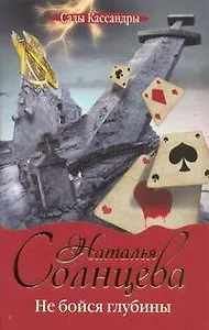 Не бойся глубины: роман