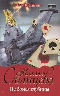 Книга Не бойся глубины: роман (Наталья Солнцева) — 1