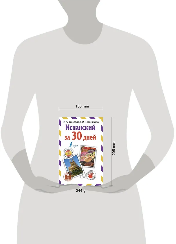 Книга Испанский за 30 дней (Рушания Алимова, Роза Гонсалес) — 4