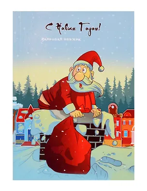 Записная книжка. 80 листов. А5. Санта в трубе. -Ростов-на-Дону: Проф-Пресс, 80-0013 439202 404223