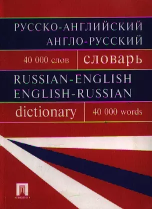 Русско-английский англо-русский словарь.Более 40000 слов — 2109233 — 1