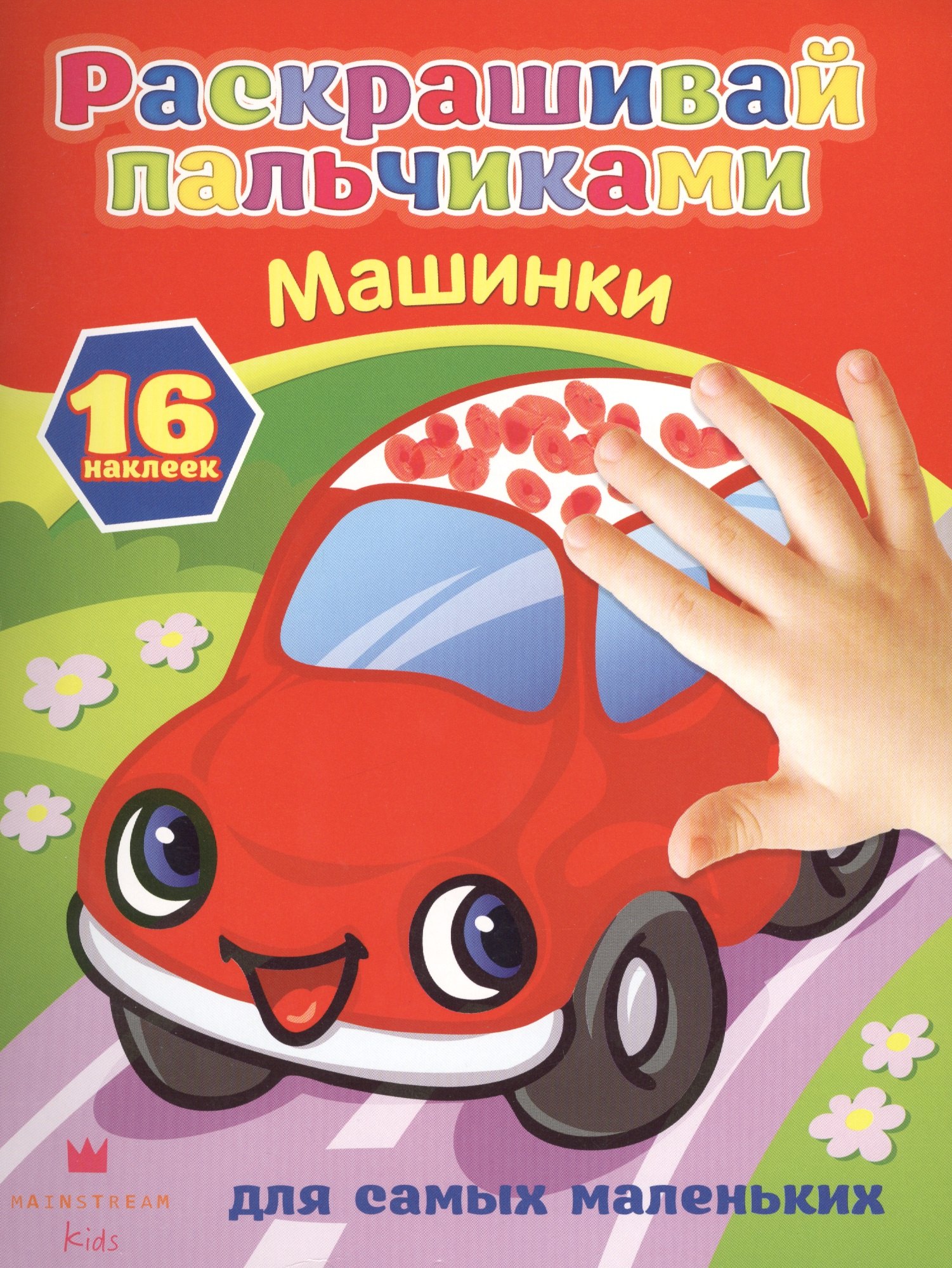 

РаскрПальчиками(НАКЛ)Машинки
