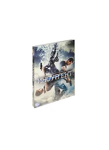 Дивергент 2 Инсургент (DVD)