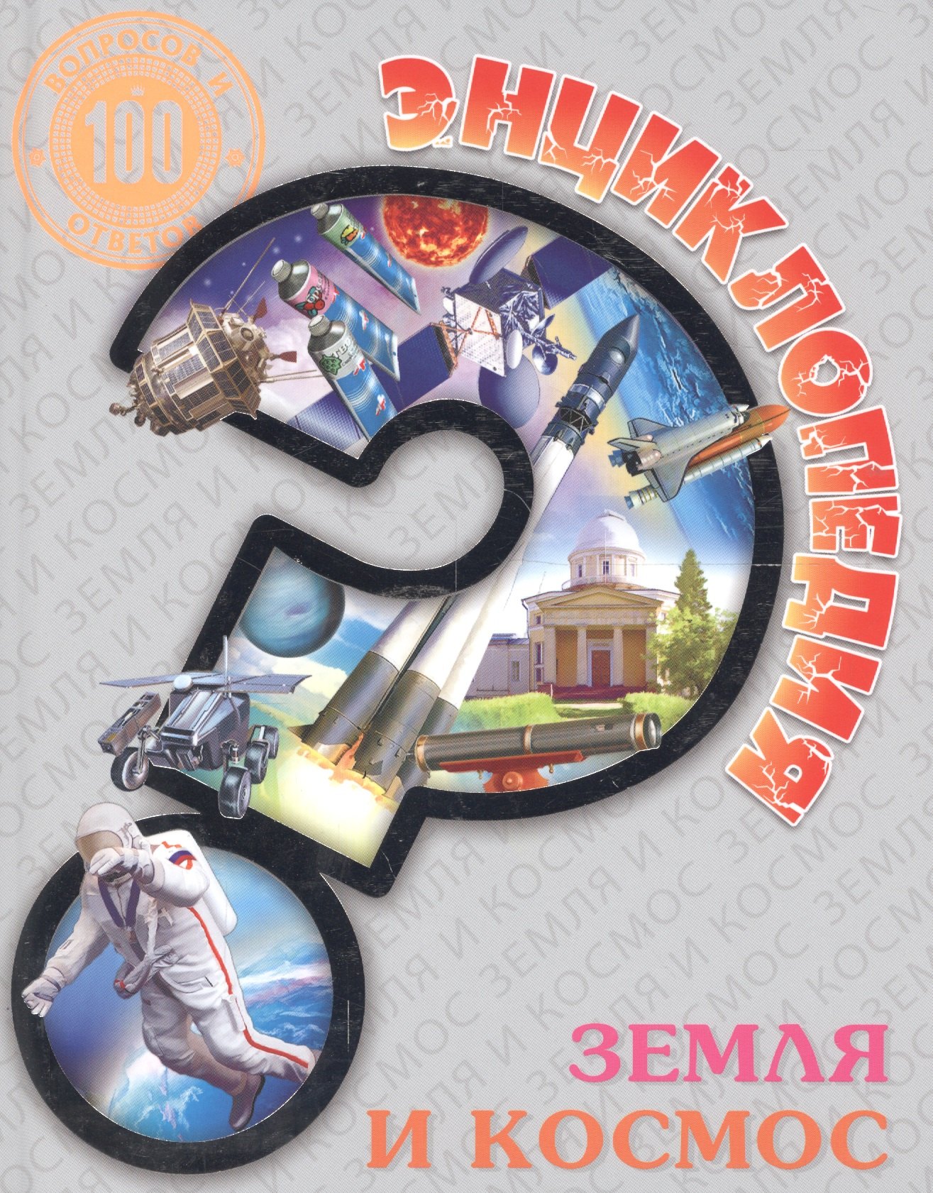 

Земля и космос