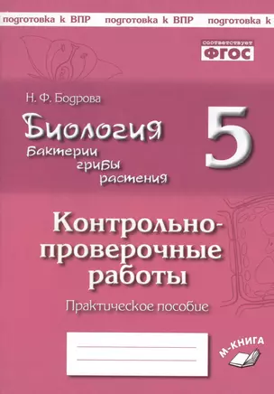 Биология. 5 класс. Бактерии, грибы, растения. Контрольно-проверочные работы к учебнику В.В. Пасечника "Биология. 5 класс. Бактерии, грибы, растения" — 2674754 — 1