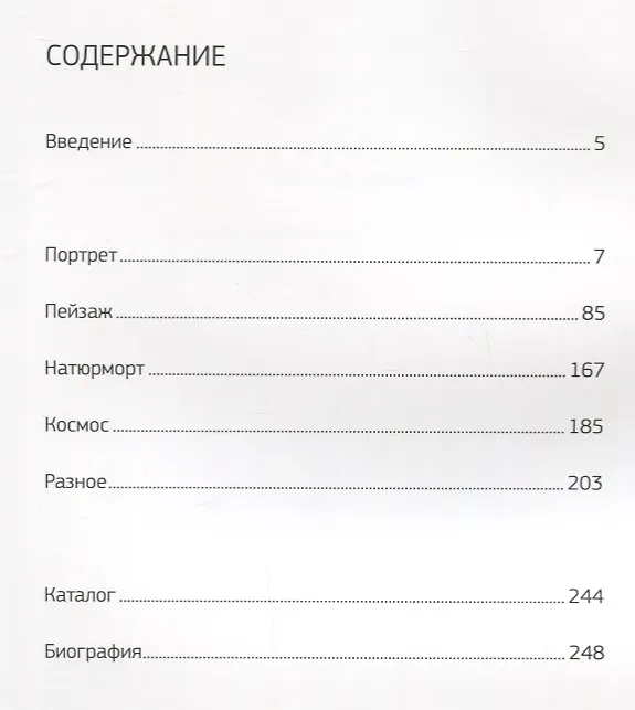 Книга Портрет. Пейзаж. Натюрморт. Космос. Разное (Игорь Акимов) — 6