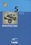 Информатика. 5 класс. Учебник — 2732207 — 1