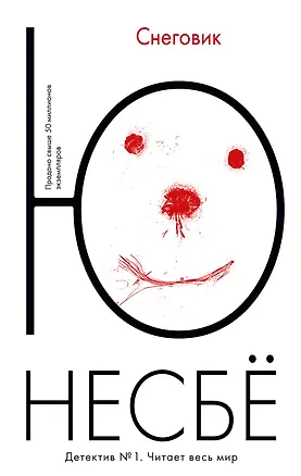 Книга Снеговик (Ю Несбё)