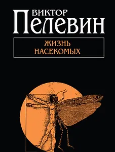 Жизнь насекомых