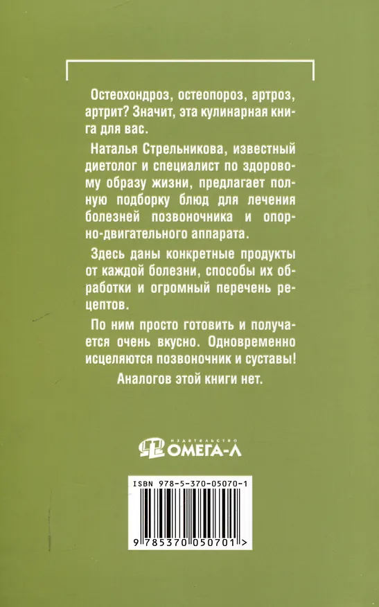 Книга Еда, которая лечит диабет, сердце и сосуды, позвоночник и суставы (комплект из 3-х книг) (Наталья Стрельникова) — 7