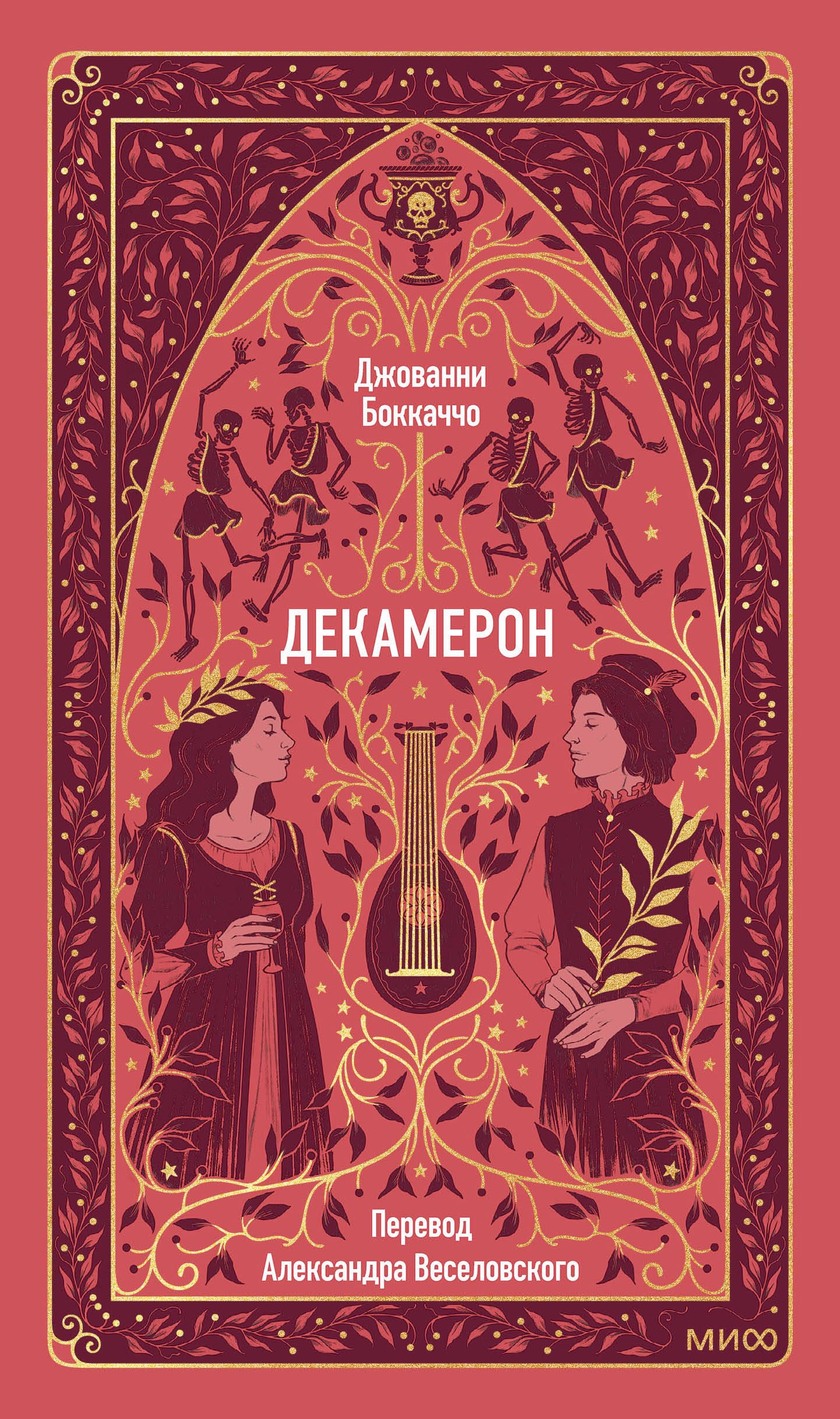 

Декамерон. Вечные истории