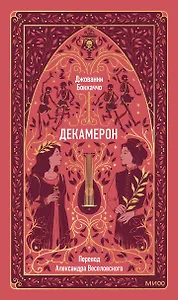 Декамерон. Вечные истории