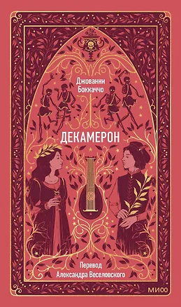 Книга Декамерон. Вечные истории (Джованни Боккаччо)