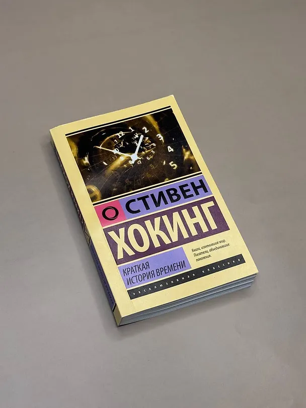 Книга Краткая история времени (Стивен Хокинг) — 9