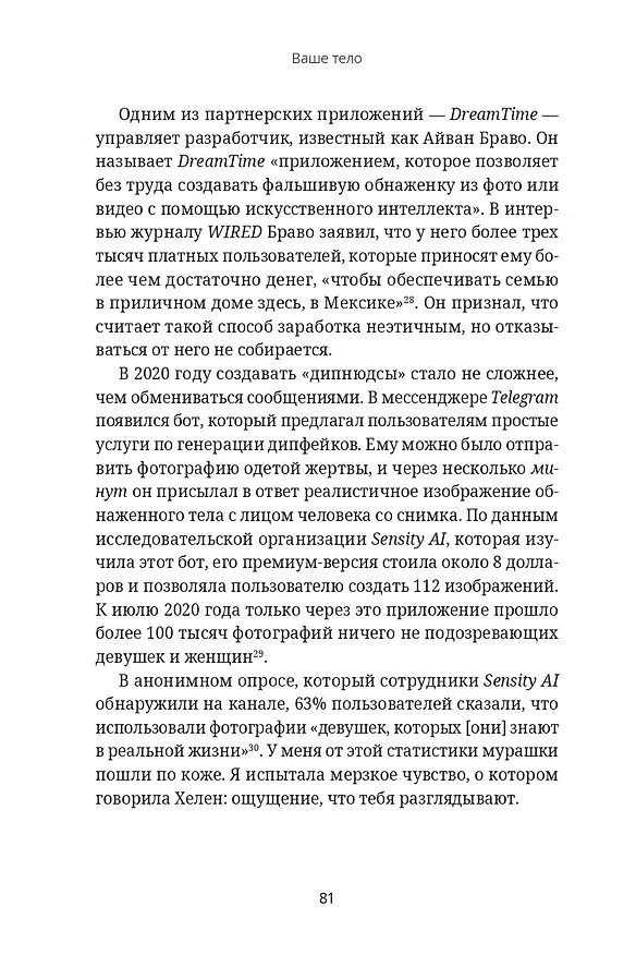Книга Кодозависимые. Жизнь в тени искусственного интеллекта (Мадумита Мурджия) — 15