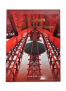 Моя современная Москва