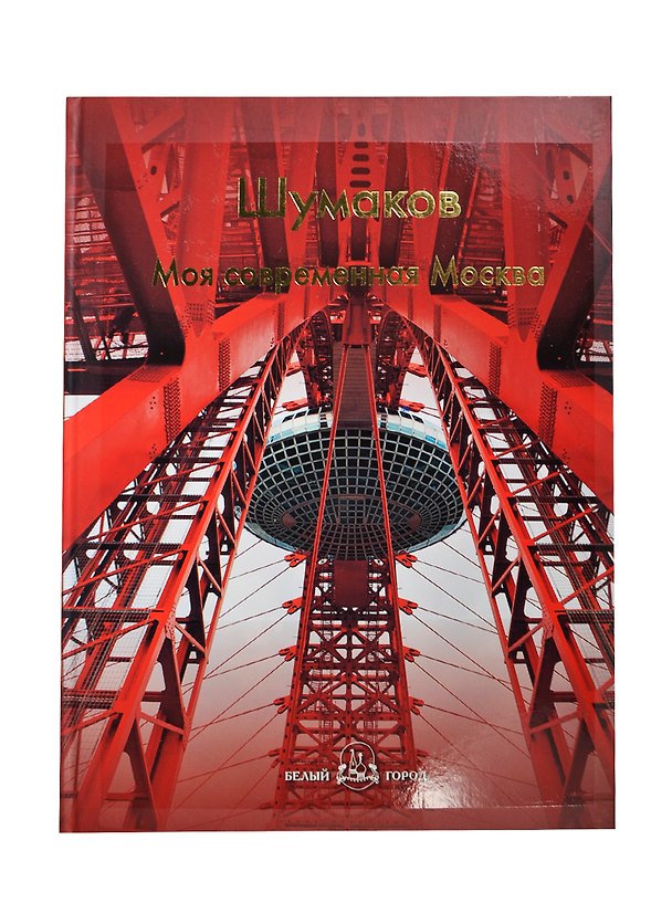 Книга Моя современная Москва (Николай Шумаков) — 1
