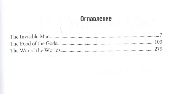 Книга The invisible man. The food of the gods. The war of the worlds. Человек-невидимка. Пища богов. Война (Герберт Уэллс) — 2
