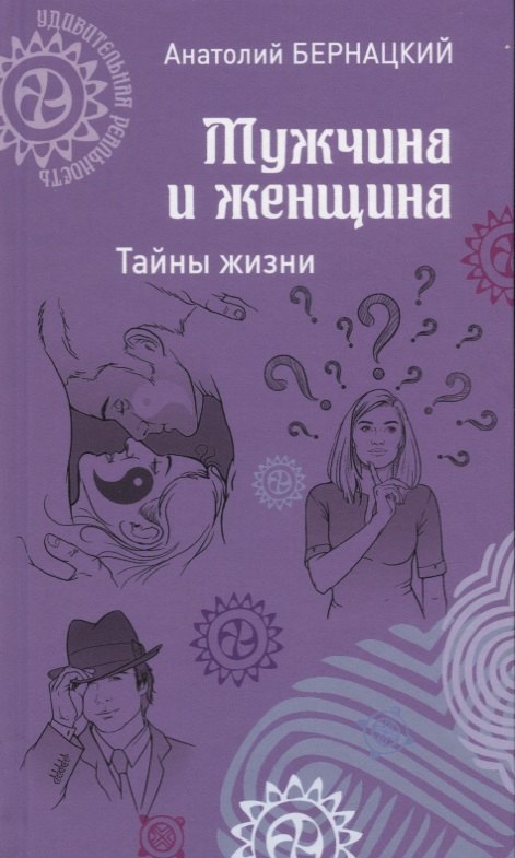 

Мужчина и женщина. Тайны жизни