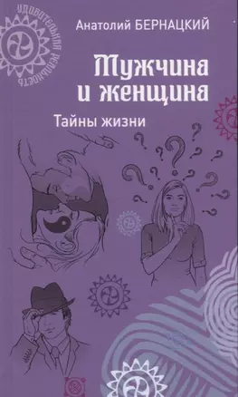 Мужчина и женщина. Тайны жизни — 2629321 — 1