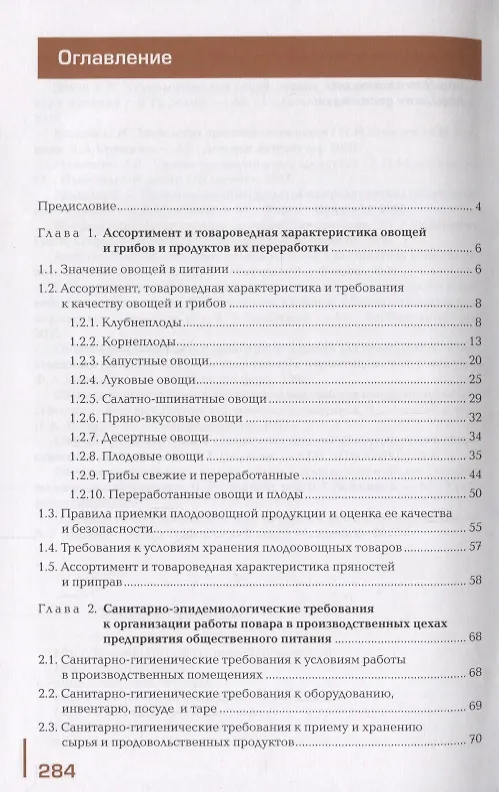 Книга Приготовление блюд из овощей и грибов. Учебное пособие (Е. Соколова) — 2
