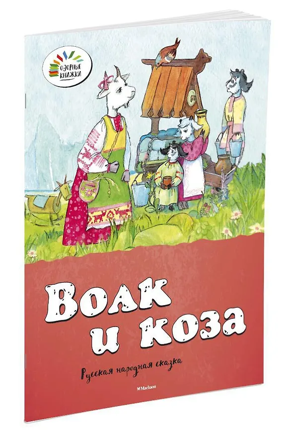 Книга Волк и коза () — 2