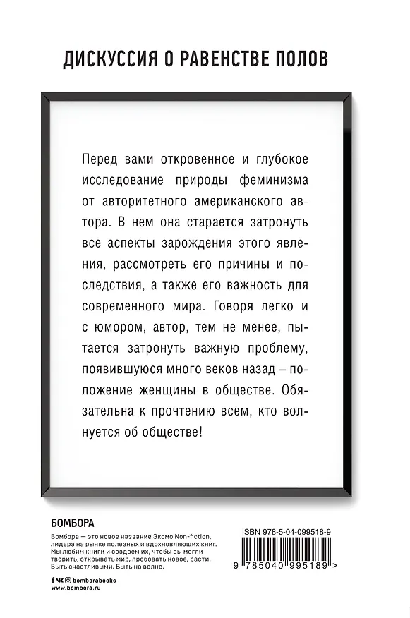 Книга We should all be feminists. Дискуссия о равенстве полов (Чимаманда Нгози Адичи) — 2