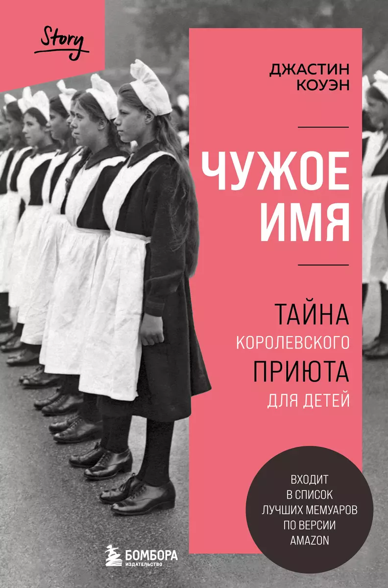 Чужое имя. Тайна королевского приюта для детей (Джастин Коуэн) - купить  книгу с доставкой в интернет-магазине «Читай-город». ISBN: 978-5-04-166796-2