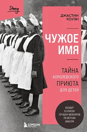 Книга Чужое имя. Тайна королевского приюта для детей (Джастин Коуэн)