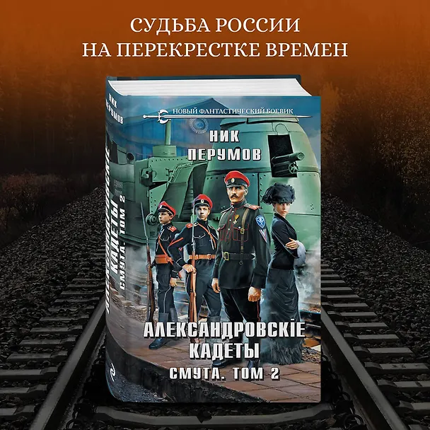 Книга Александровские Кадеты. Смута. Том 2 (Ник Перумов) — 5
