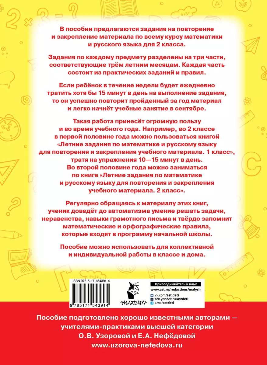 Летние задания по математике и русскому языку для повторения и закрепления  учебного материала. 2 класс (Елена Нефедова, Ольга Узорова) - купить книгу  с доставкой в интернет-магазине «Читай-город». ISBN: 978-5-17-154391-4