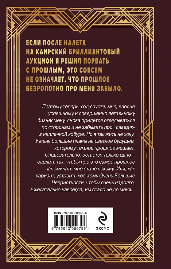 Книга Ар-Деко. Своя игра (Мария Круз, Андрей Круз) — 2