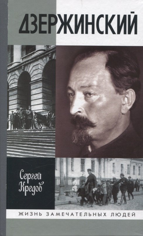 

Дзержинский