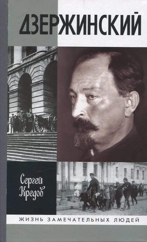 Книга Дзержинский (Сергей Кредов) — 1